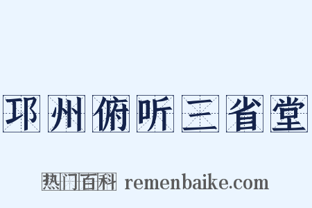 邛州俯听三省堂是什么意思的图片